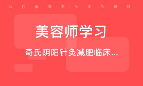 北京奇氏阴阳针灸减肥临床技术精品推广班 融合传统智慧与现代健康管理