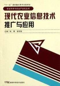 现代农业信息技术推广与应用